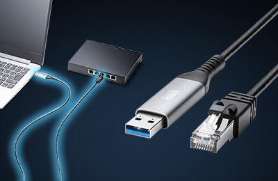 USB AポートをLANポート（RJ-45）に変換し、有線ネットワークに直接接続できる変換ケーブル
