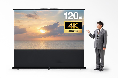 コンパクトに収納できる、120型ワイド(16:9)大型プロジェクタースクリーン