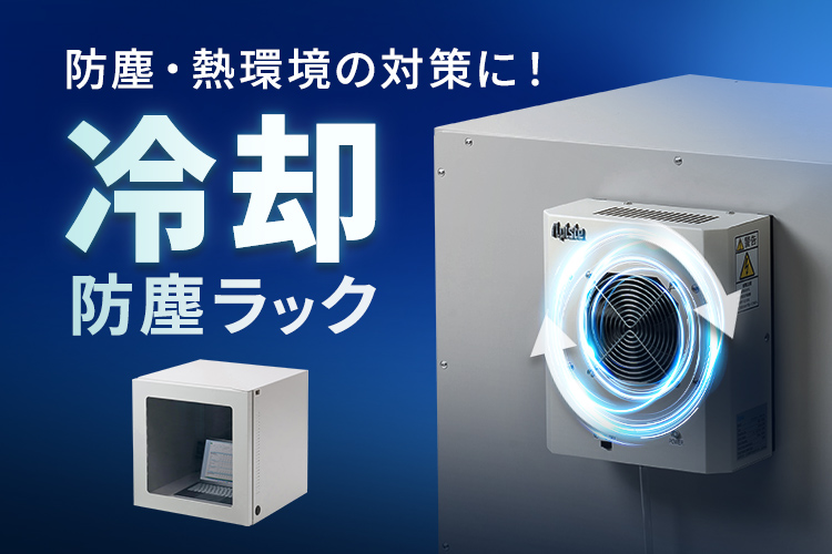 冷却防塵ラック