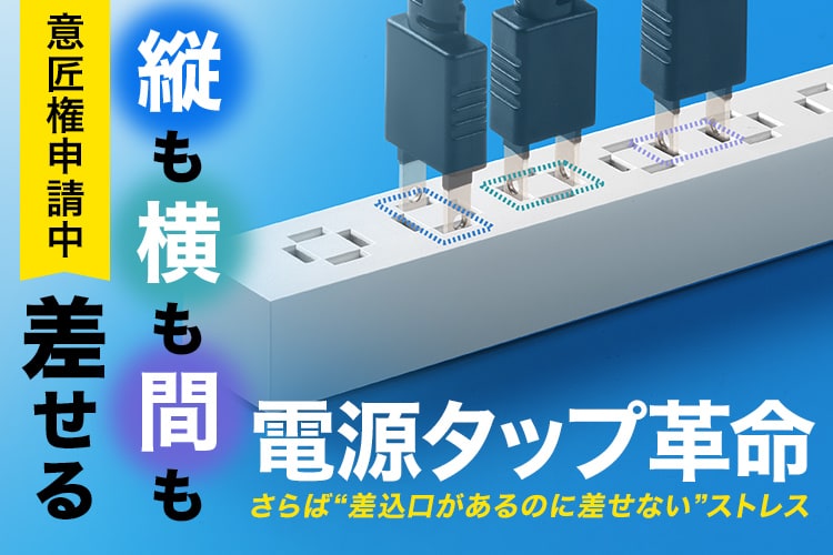 縦横間自在に差し込める<br>スリムタップ