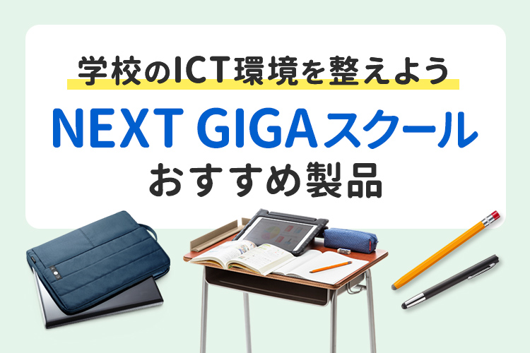 NEXT GIGAスクールおすすめ製品特集