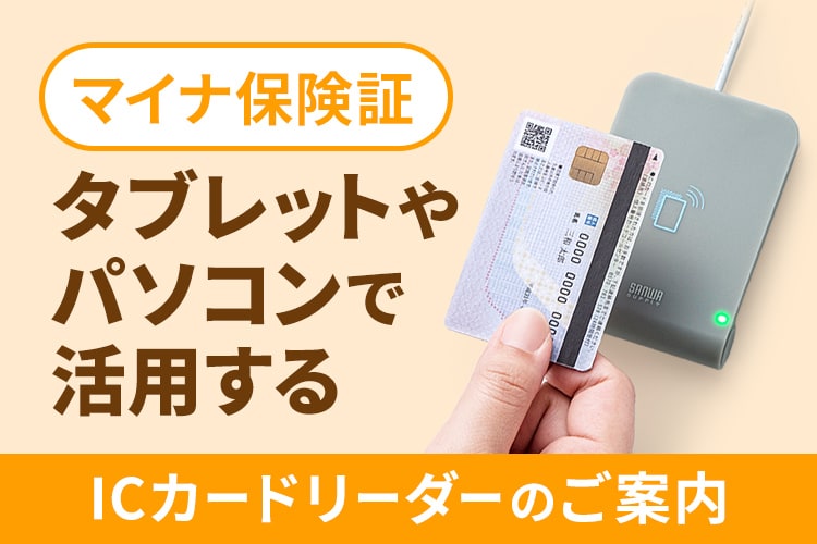 マイナ保険証<br>ICカードリーダーのご案内