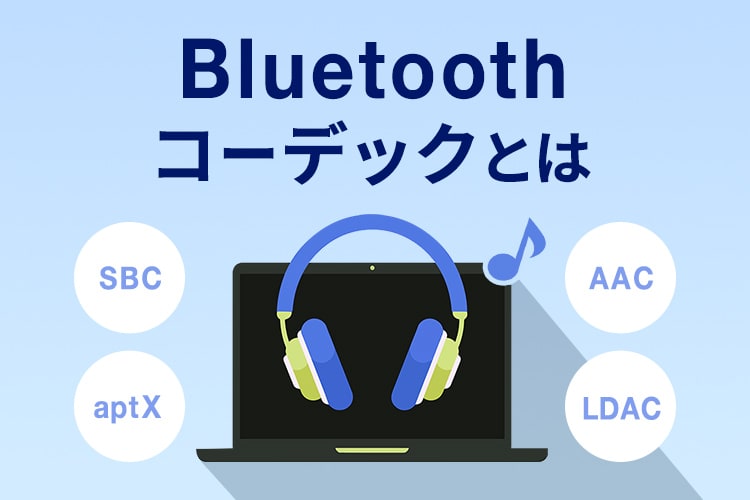 Bluetoothコーデックとは？