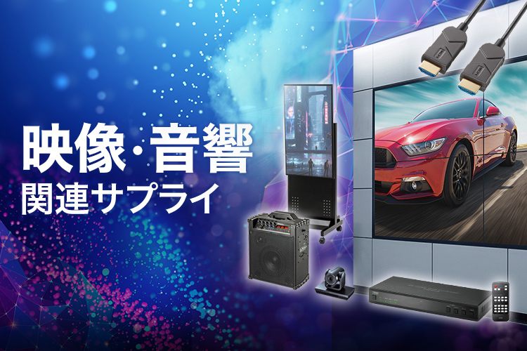 映像・音響関連サプライ