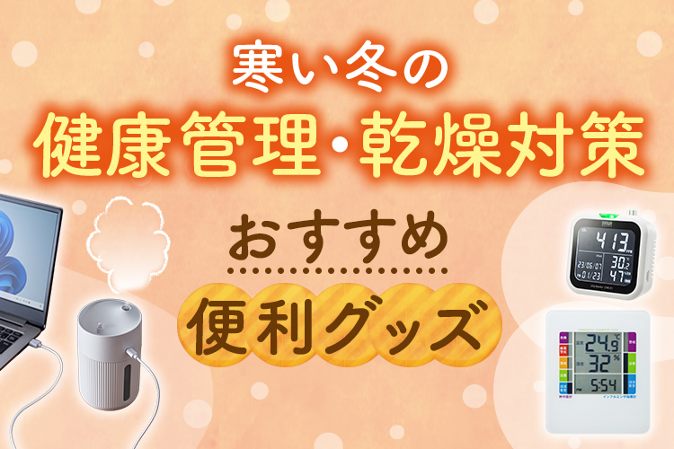 寒い冬の健康管理におすすめ！便利グッズ