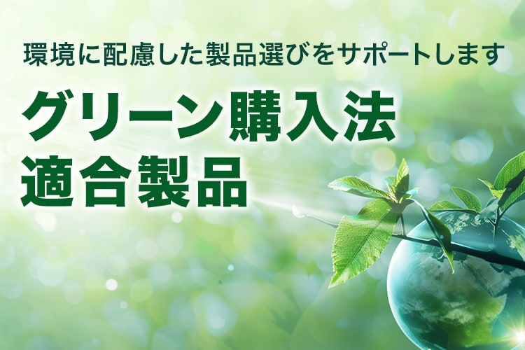 グリーン購入法適合製品
