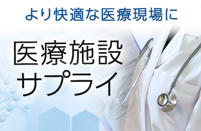 医療施設向けサプライ