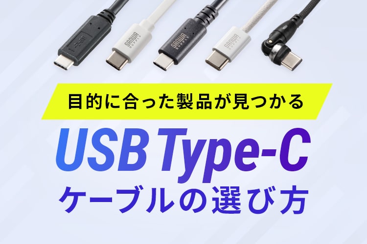 USB Type-Cケーブルの選び方