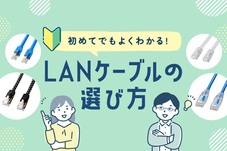 LANケーブルの選び方