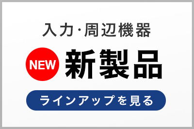 入力・周辺機器 新製品 ラインナップ