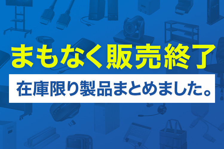 販売終了予定特集