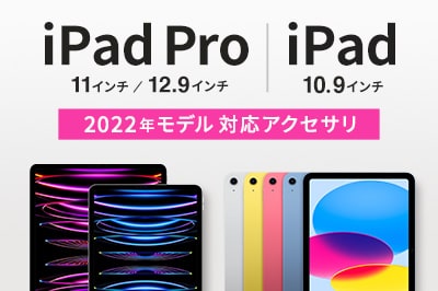 iPad Pro・iPad(2022年モデル)対応アクセサリ