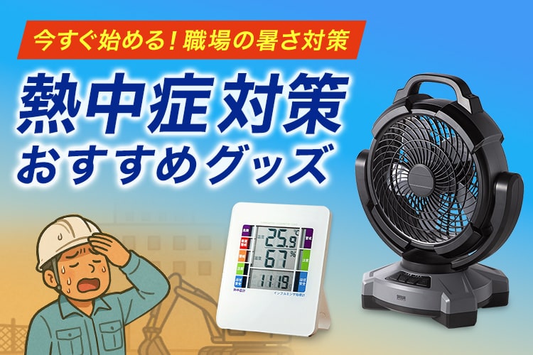 熱中症対策おすすめグッズ