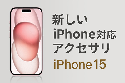 新しいiPhone対応アクセサリ（iPhone 15シリーズ）