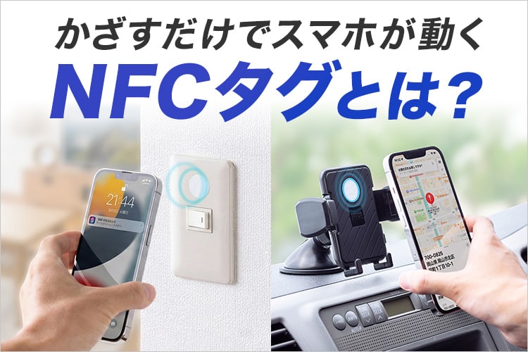 NFCタグとは