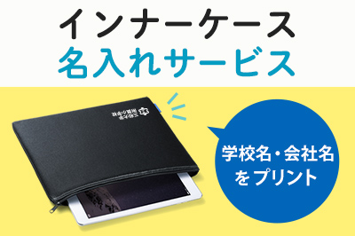 インナーケース名入れサービス