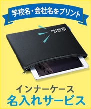 インナーケース名入れサービス
