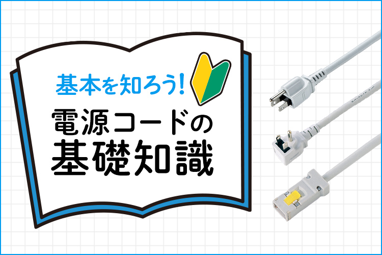 電源コードの基礎知識