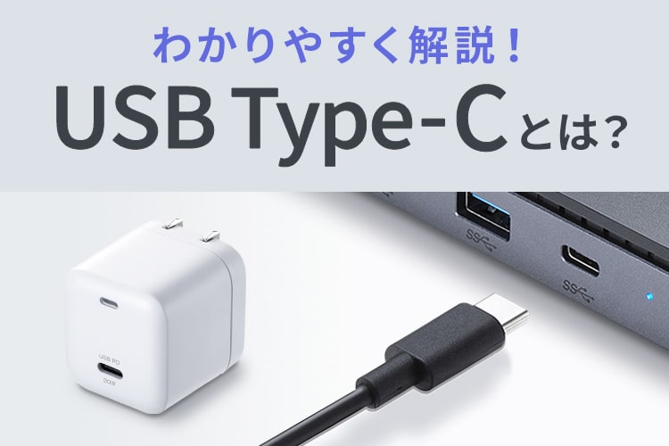 USB Type-Cとは？