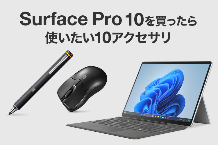 Surface Pro 10を買ったら一緒に使いたい10アクセサリ