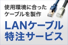 LANケーブル特注サービス