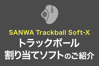 SANWA Trackball Soft-Xのご紹介