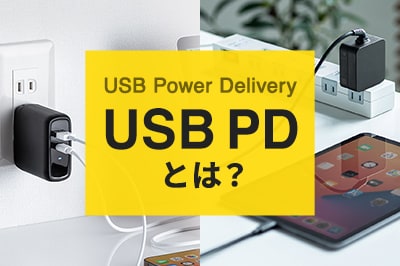 USB PDとは？（USB Power Delivery）