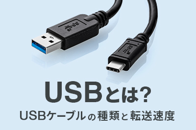 USBとは？