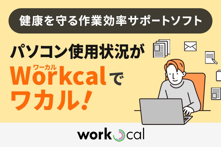 毎日のパソコン使用状況が<br>「Workcal」でワカル！