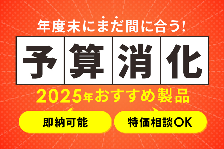 予算消化おすすめ製品