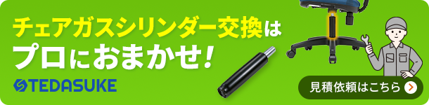 チェアガスシリンダー交換はプロにおまかせ！