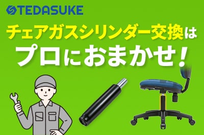 チェアガスシリンダー交換はプロにおまかせ！