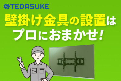 壁掛け金具の設置はプロにおまかせ！