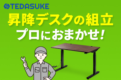昇降デスクの組立はプロにおまかせ！