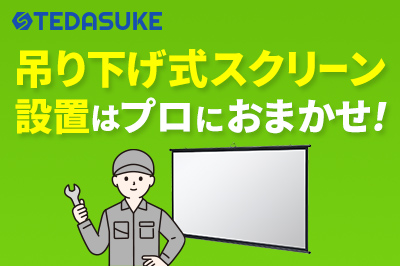 吊り下げ式スクリーン設置はプロにおまかせ！
