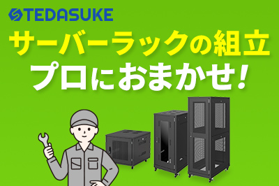 サーバーラックの組立はプロにおまかせ！