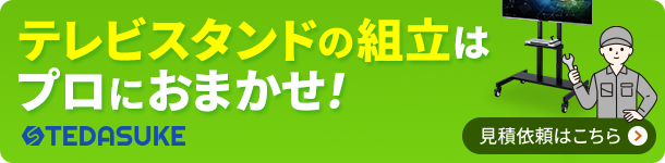 テレビスタンドの組立はプロにおまかせ！