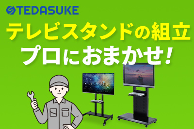 テレビスタンドの組立はプロにおまかせ！