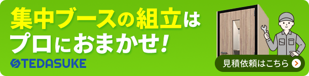 集中ブースの組立はプロにおまかせ！