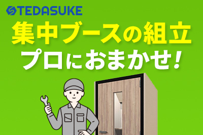 集中ブースの組立はプロにおまかせ！