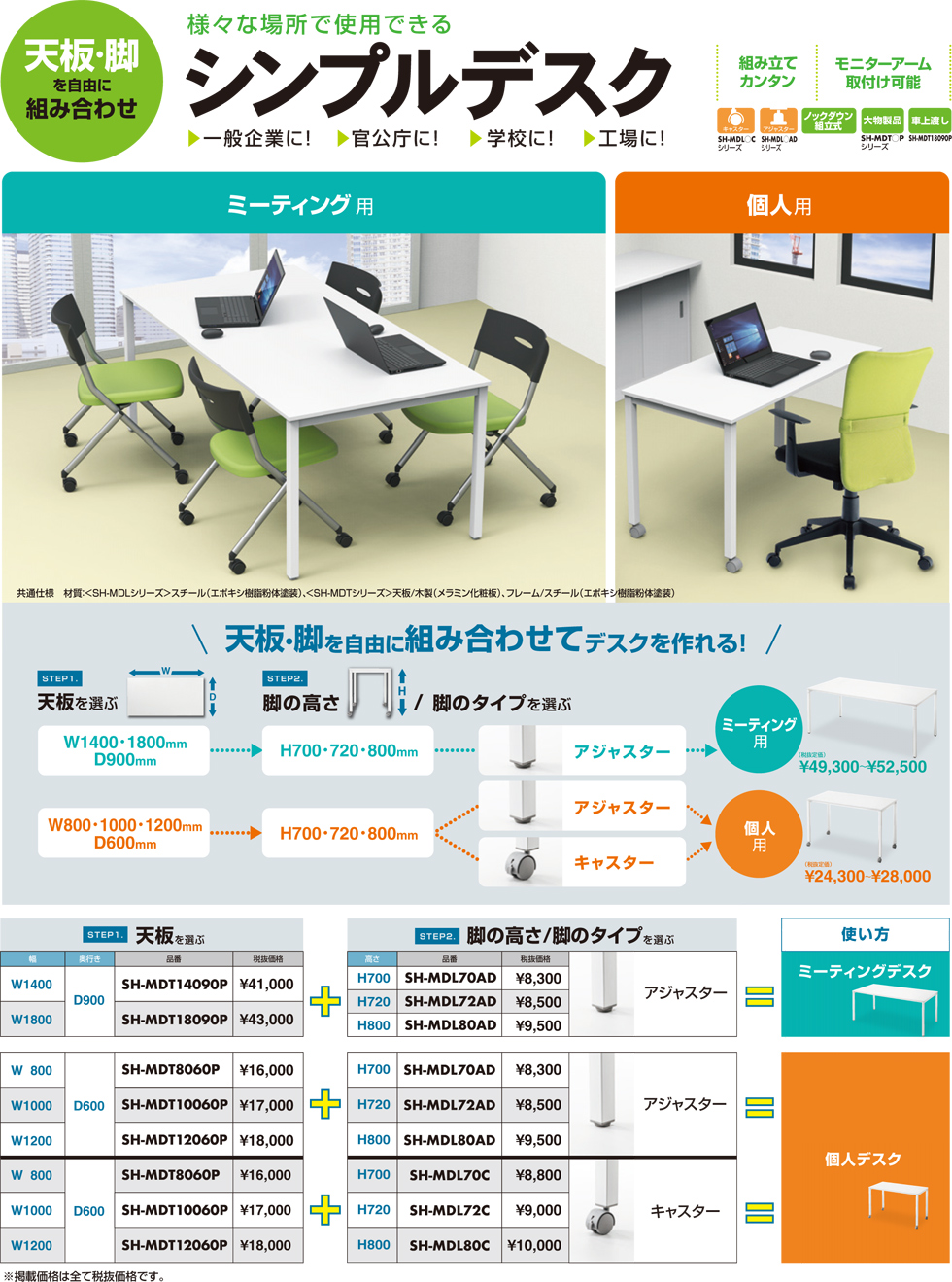 様々な場所で使用できるシンプルデスクのご案内。天板、脚ラインナップ