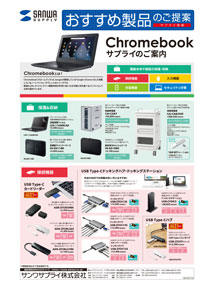 Chromebookサプライ