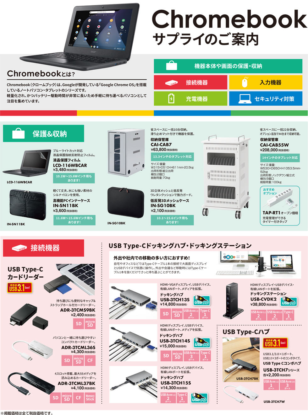 Chromebookサプライのご案内。 保護&収納、接続機器