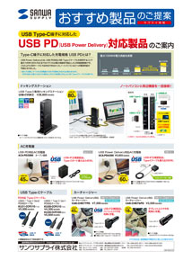 USB PD(USB Power Delivery)対応製品