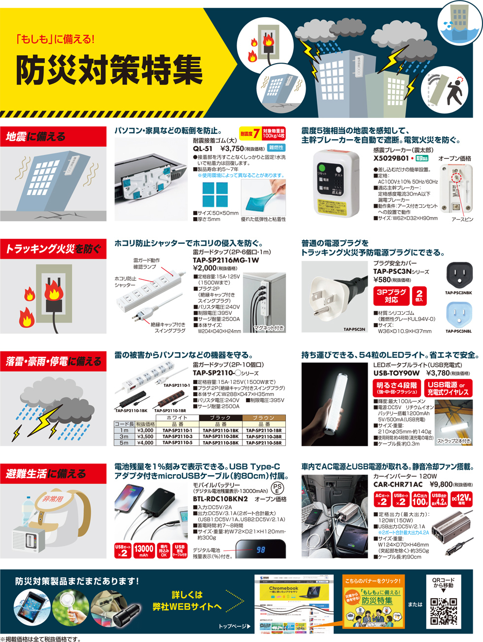 「もしも」に備える 防災特集のご案内