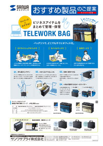 管理・保管 テレワークバッグ