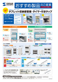 タブレット収納保管庫+タイマー付きタップ