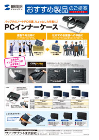 PCインナーケース