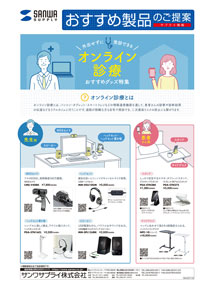 オンライン診療 おすすめグッズ