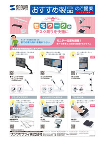 デスク周りを快適にする関連製品